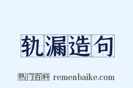 轨漏造句是什么意思的图片